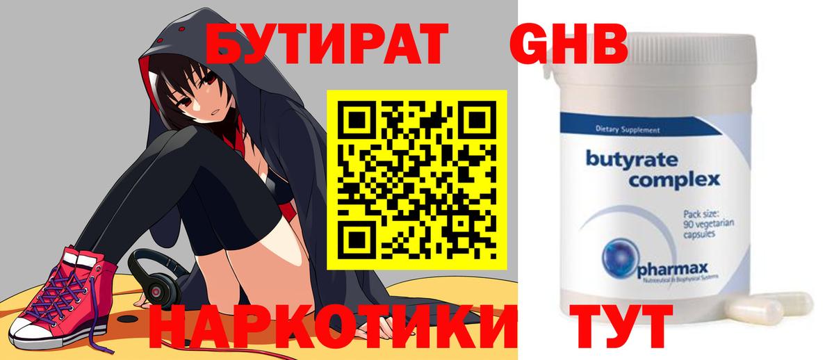 Бутират  Вход с VPN  Кропоткин  Бутират GHB 