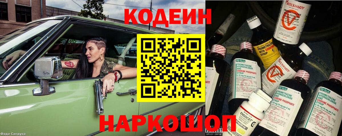 Кодеин напиток Lean (лин) Кропоткин